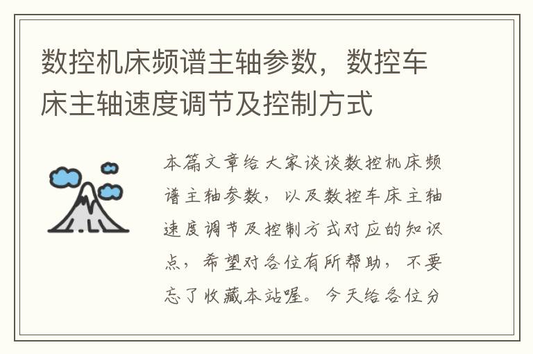 数控机床频谱主轴参数,数控车床主轴速度调节及控制方式