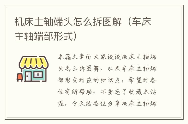 机床主轴端头怎么拆图解(车床主轴端部形式)
