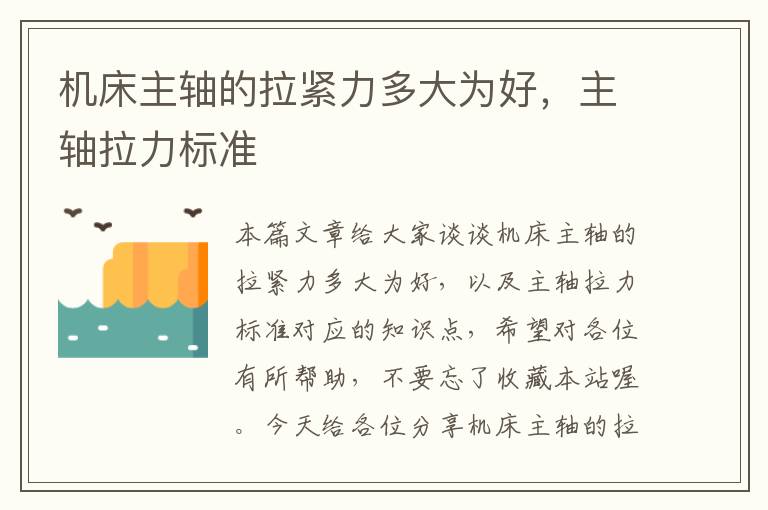 机床主轴的拉紧力多大为好,主轴拉力标准