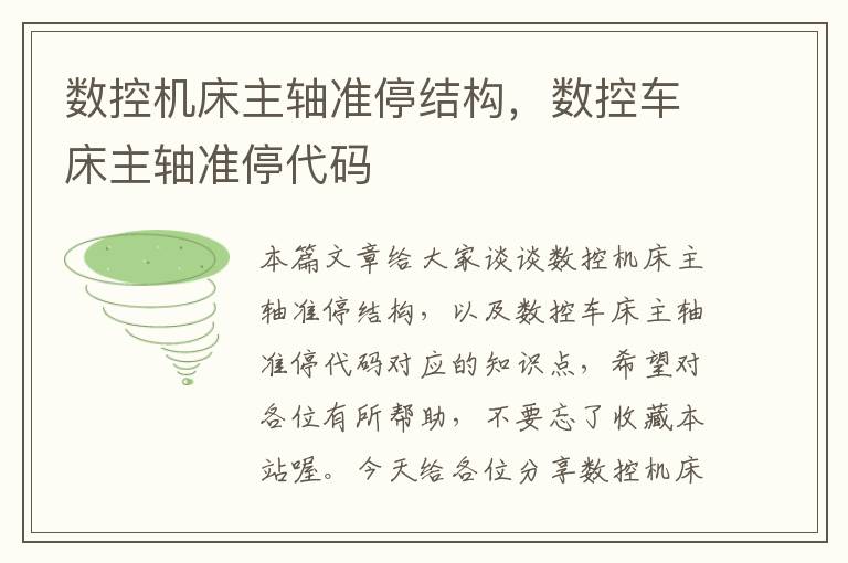 数控机床主轴准停结构,数控车床主轴准停代码