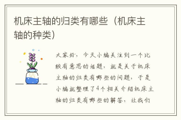 机床主轴的归类有哪些(机床主轴的种类)