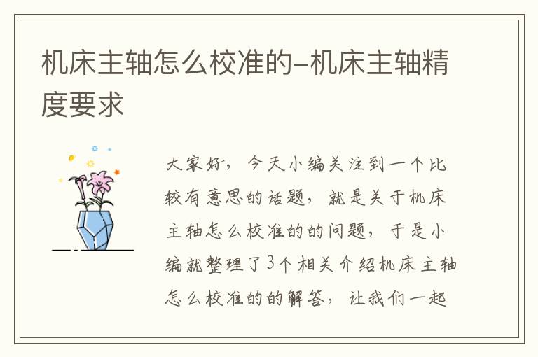 机床主轴怎么校准的-机床主轴精度要求