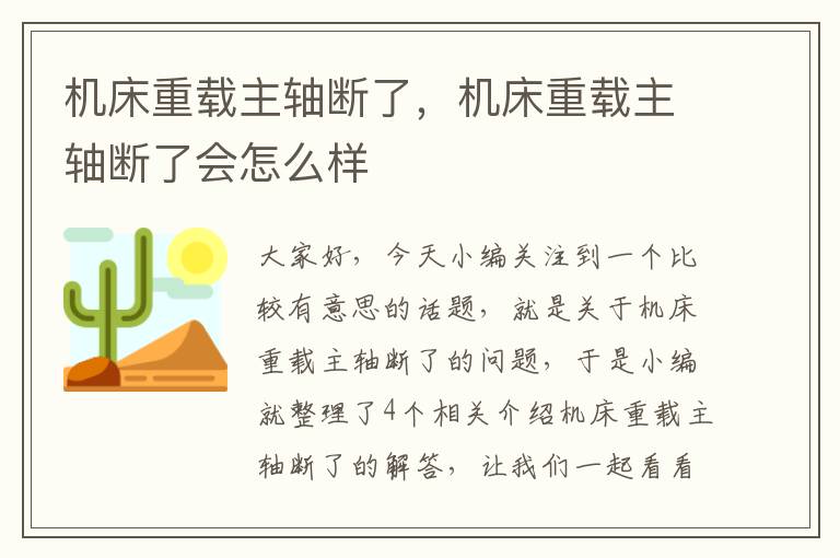 机床重载主轴断了,机床重载主轴断了会怎么样