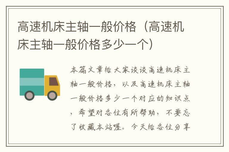 高速机床主轴一般价格(高速机床主轴一般价格多少一个)
