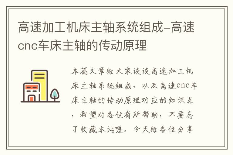 高速加工机床主轴系统组成-高速cnc车床主轴的传动原理