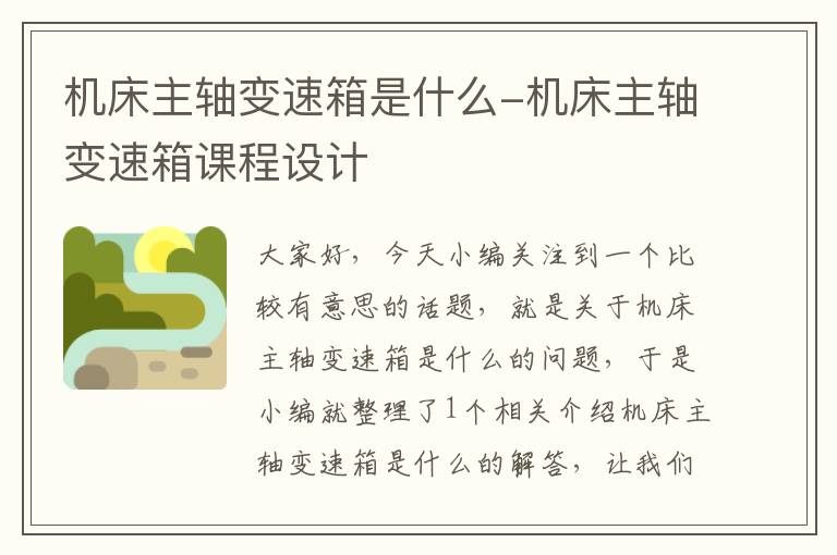 机床主轴变速箱是什么-机床主轴变速箱课程设计