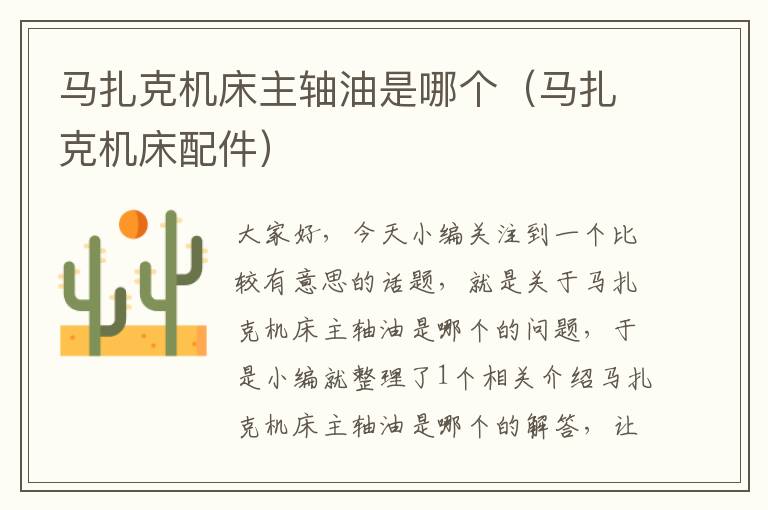 马扎克机床主轴油是哪个(马扎克机床配件)