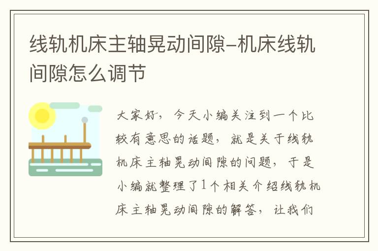 线轨机床主轴晃动间隙-机床线轨间隙怎么调节