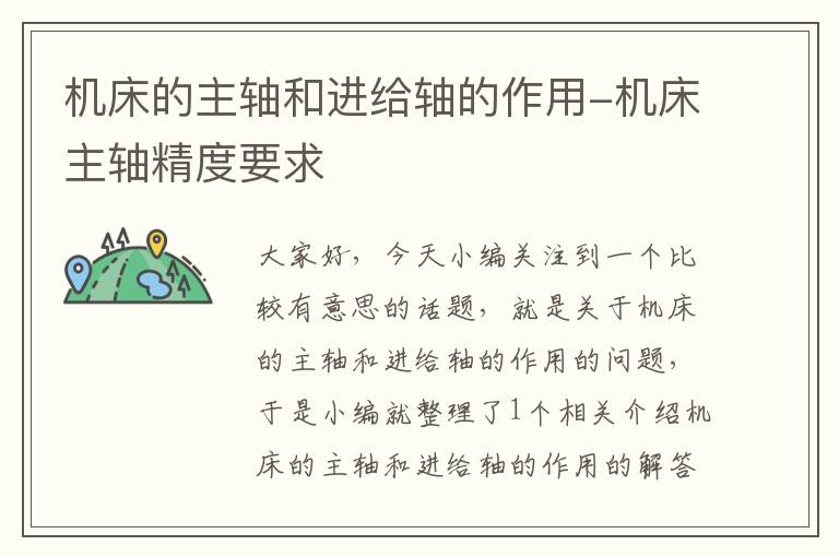 机床的主轴和进给轴的作用-机床主轴精度要求