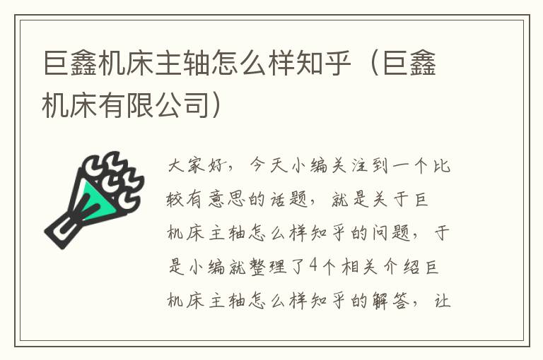 巨鑫机床主轴怎么样知乎(巨鑫机床有限公司)