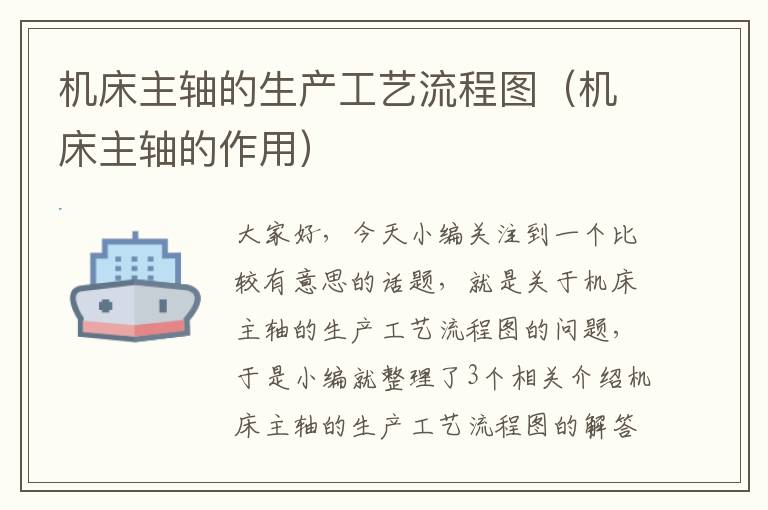 机床主轴的生产工艺流程图(机床主轴的作用)