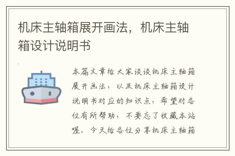 机床主轴箱展开画法,机床主轴箱设计说明书