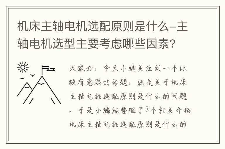 机床主轴电机选配原则是什么-主轴电机选型主要考虑哪些因素?