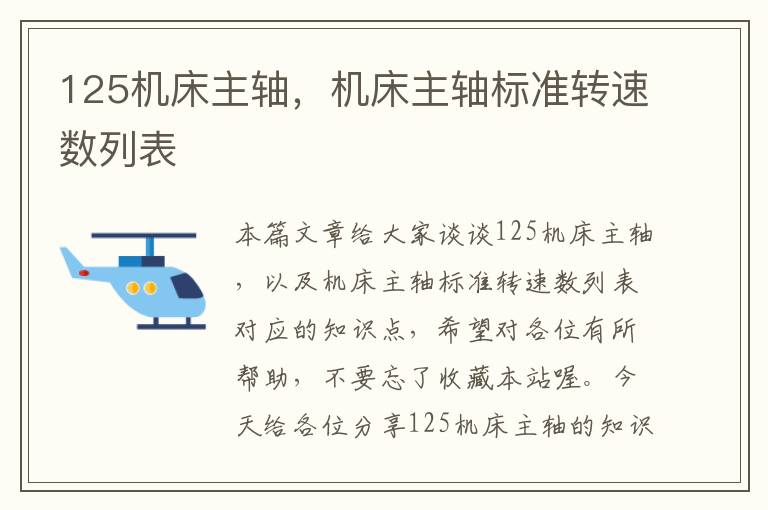 125机床主轴,机床主轴标准转速数列表