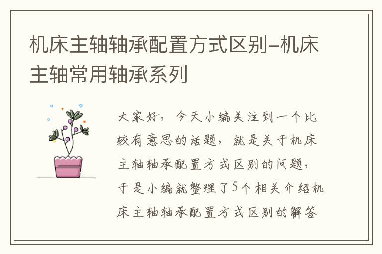 机床主轴轴承配置方式区别-机床主轴常用轴承系列