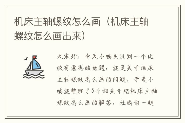 机床主轴螺纹怎么画(机床主轴螺纹怎么画出来)