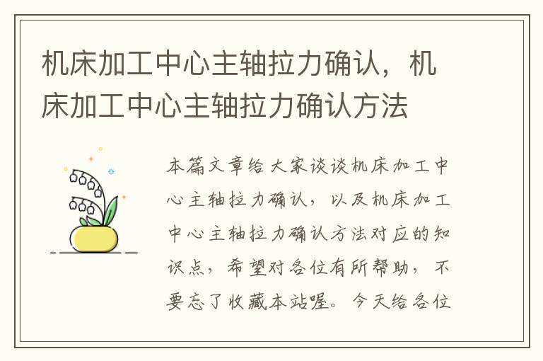 机床加工中心主轴拉力确认,机床加工中心主轴拉力确认方法