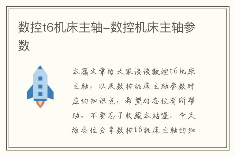 数控t6机床主轴-数控机床主轴参数