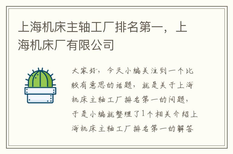 上海机床主轴工厂排名第一,上海机床厂有限公司