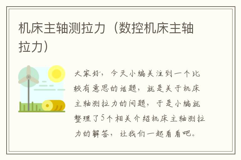 机床主轴测拉力(数控机床主轴拉力)
