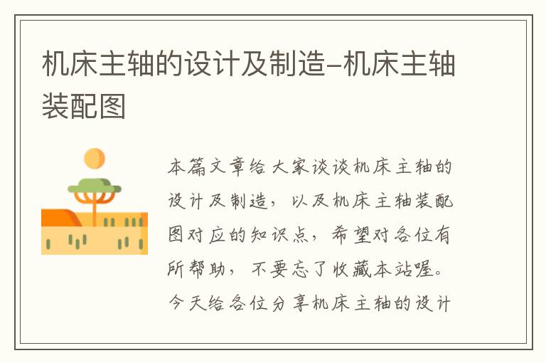 机床主轴的设计及制造-机床主轴装配图