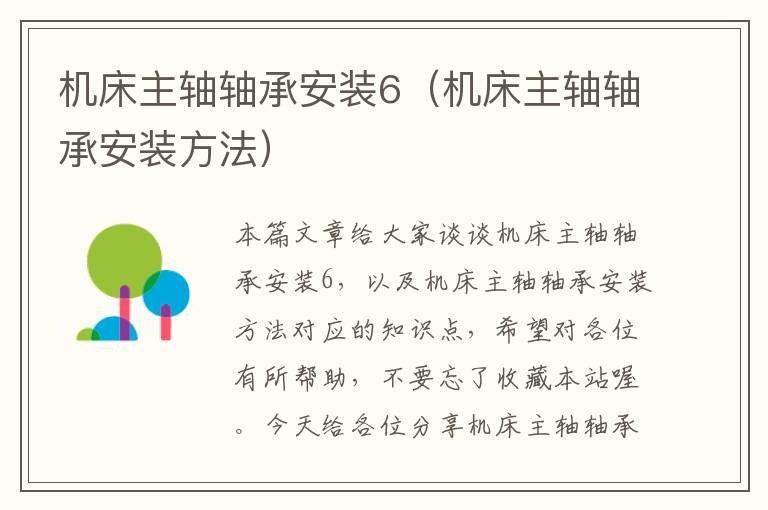 机床主轴轴承安装6(机床主轴轴承安装方法)