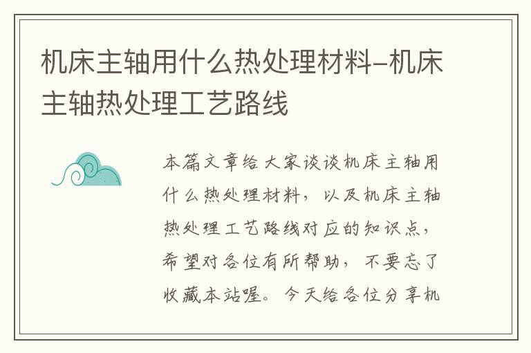 机床主轴用什么热处理材料-机床主轴热处理工艺路线