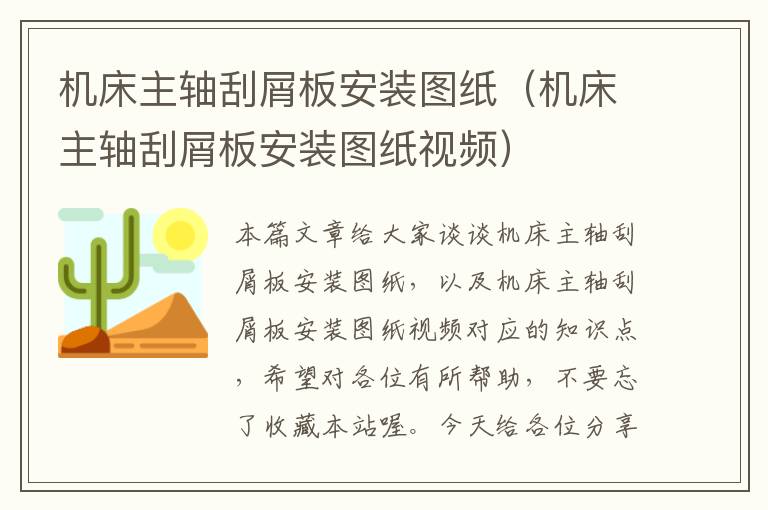 机床主轴刮屑板安装图纸(机床主轴刮屑板安装图纸视频)
