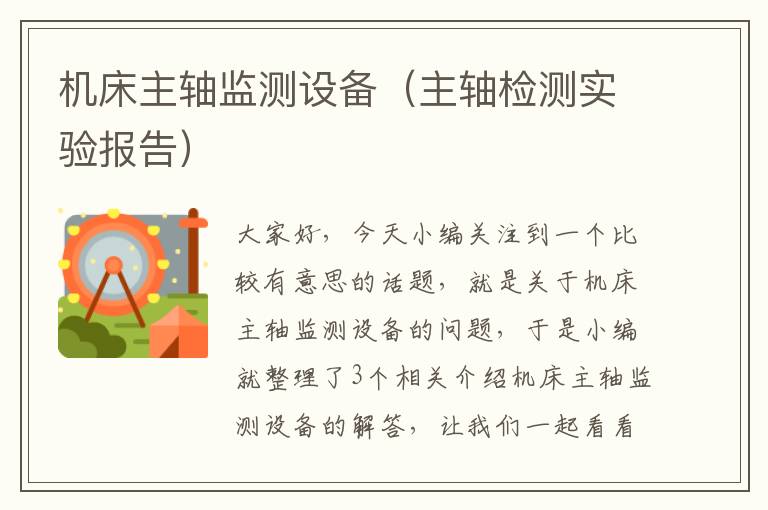 机床主轴监测设备(主轴检测实验报告)