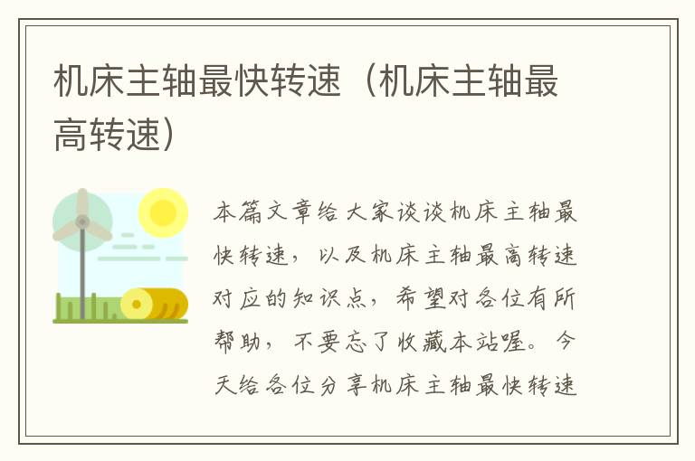机床主轴最快转速(机床主轴最高转速)