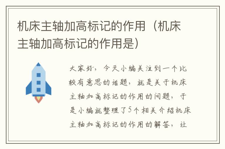 机床主轴加高标记的作用(机床主轴加高标记的作用是)