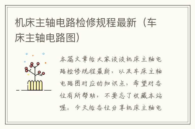 机床主轴电路检修规程最新(车床主轴电路图)