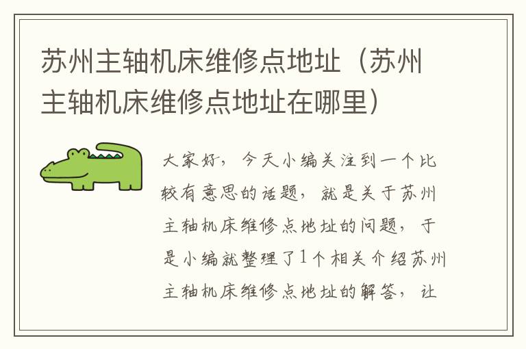 苏州主轴机床维修点地址(苏州主轴机床维修点地址在哪里)