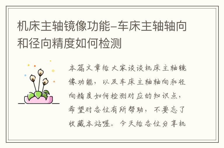 机床主轴镜像功能-车床主轴轴向和径向精度如何检测