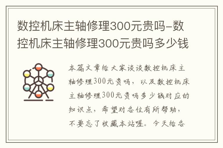 数控机床主轴修理300元贵吗-数控机床主轴修理300元贵吗多少钱