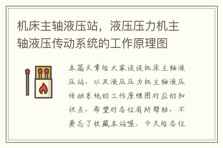 机床主轴液压站,液压压力机主轴液压传动系统的工作原理图
