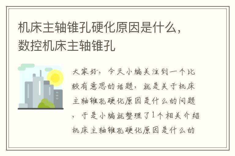 机床主轴锥孔硬化原因是什么,数控机床主轴锥孔