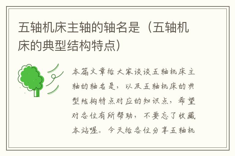 五轴机床主轴的轴名是(五轴机床的典型结构特点)