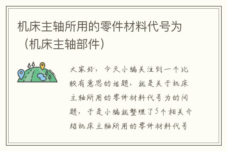 机床主轴所用的零件材料代号为(机床主轴部件)