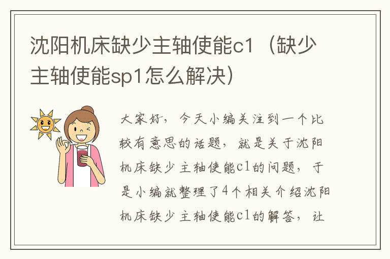 沈阳机床缺少主轴使能c1(缺少主轴使能sp1怎么解决)