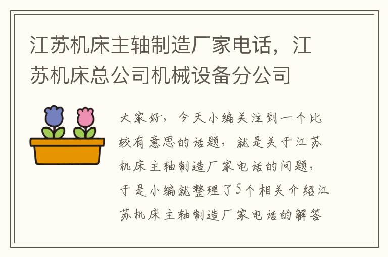 江苏机床主轴制造厂家电话,江苏机床总公司机械设备分公司
