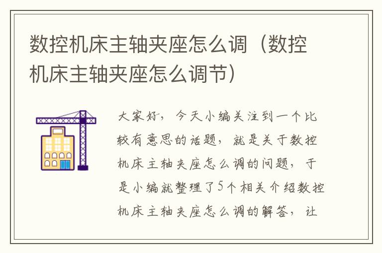 数控机床主轴夹座怎么调(数控机床主轴夹座怎么调节)