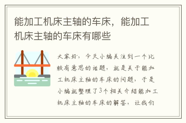 能加工机床主轴的车床,能加工机床主轴的车床有哪些