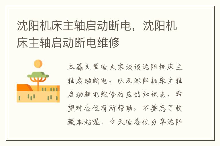 沈阳机床主轴启动断电,沈阳机床主轴启动断电维修