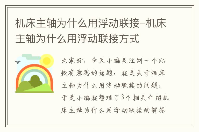 机床主轴为什么用浮动联接-机床主轴为什么用浮动联接方式