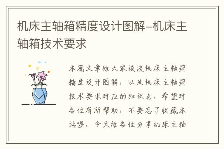 机床主轴箱精度设计图解-机床主轴箱技术要求