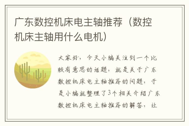 广东数控机床电主轴推荐(数控机床主轴用什么电机)