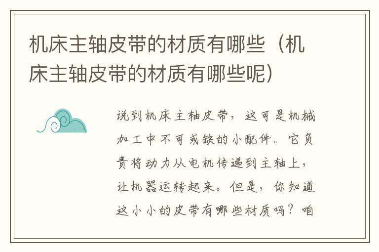 机床主轴皮带的材质有哪些(机床主轴皮带的材质有哪些呢)
