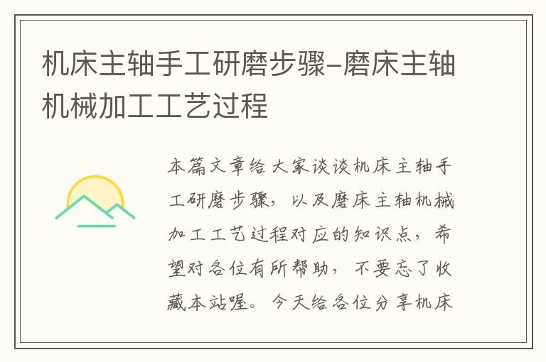 机床主轴手工研磨步骤-磨床主轴机械加工工艺过程