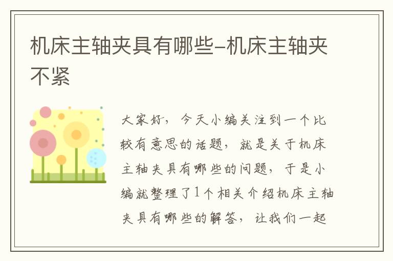 机床主轴夹具有哪些-机床主轴夹不紧